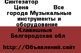 Синтезатор YAMAHA PSR 443 › Цена ­ 17 000 - Все города Музыкальные инструменты и оборудование » Клавишные   . Белгородская обл.